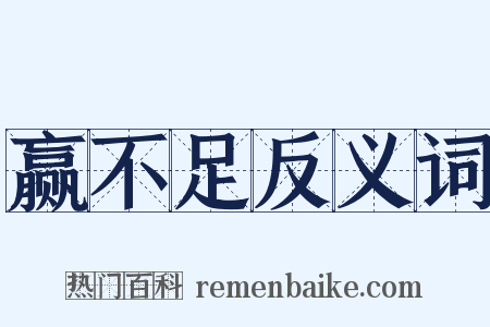 赢不足反义词是什么意思的图片